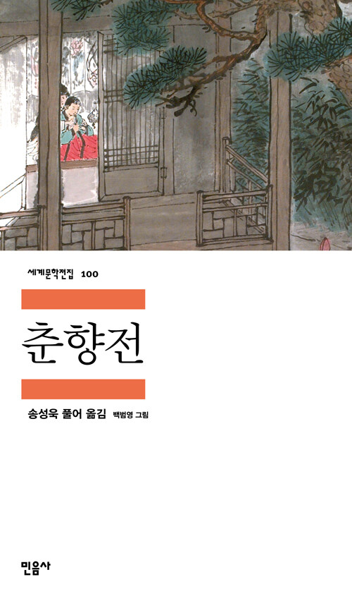 송성욱 『춘향전』 민음사 판본 표지
