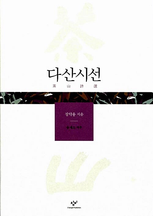 정약용 『다산시선』 창비 판본 표지