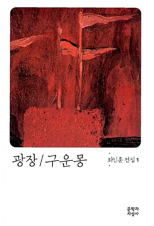 최인훈 『광장』 문학과지성사 판본 표지