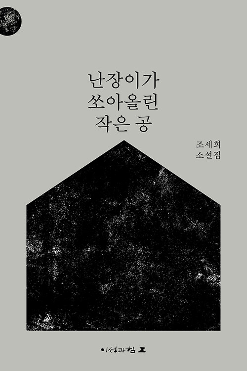 조세희 『난장이가 쏘아올린 작은 공』 이성과힘 판본 표지