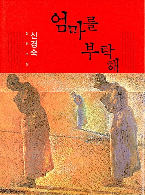 신경숙 『엄마를 부탁해』 창비 판본 표지