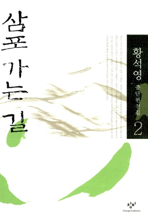 황석영 『삼포 가는 길』 창비 판본 표지
