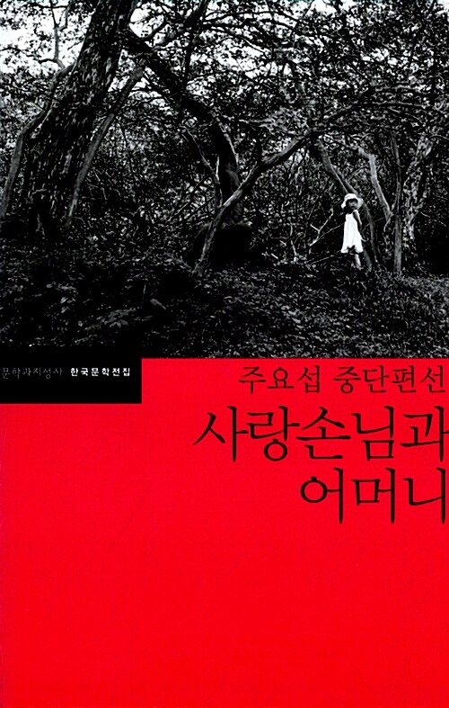 주요섭 『사랑손님과 어머니』 문학과지성사 판본 표지