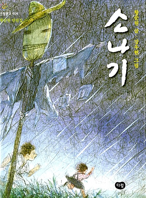 황순원 『소나기』 다림 판본 표지