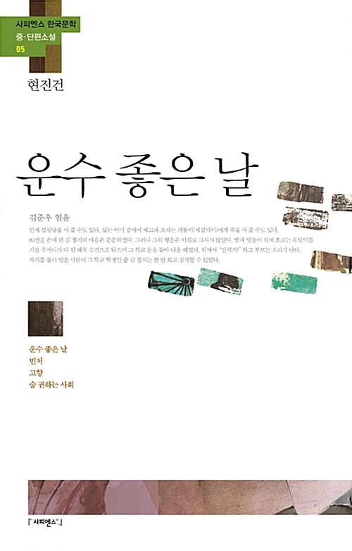 현진건 『운수 좋은 날』 사피엔스21 판본 표지