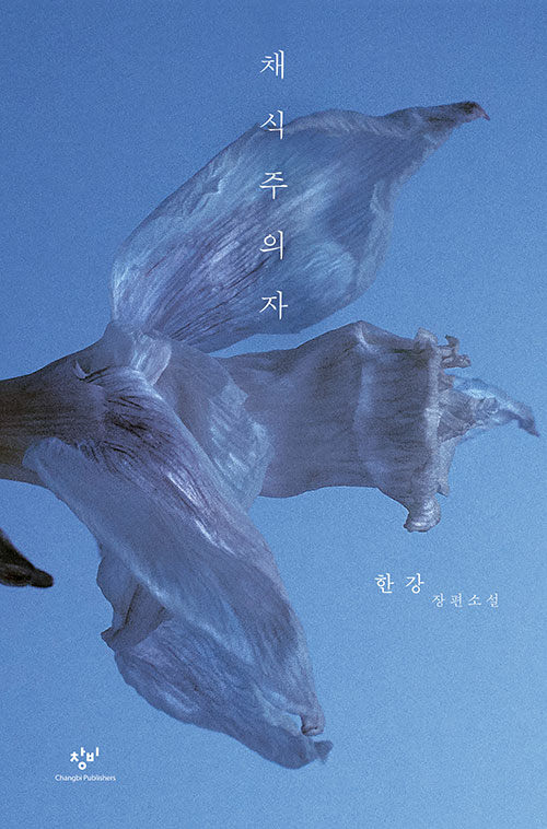 한강 『채식주의자』 창비 리마스터판 표지