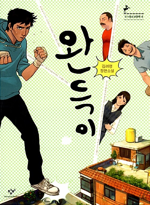김려령 『완득이』 창비 판본 표지